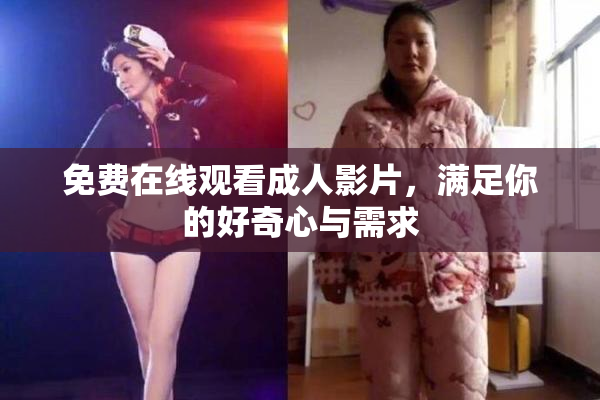 免费在线观看成人影片，满足你的好奇心与需求