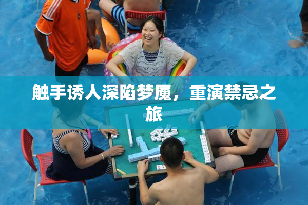 触手诱人深陷梦魇，重演禁忌之旅