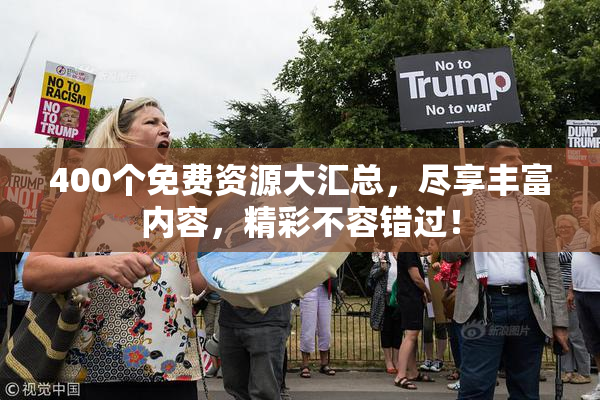 400个免费资源大汇总，尽享丰富内容，精彩不容错过！
