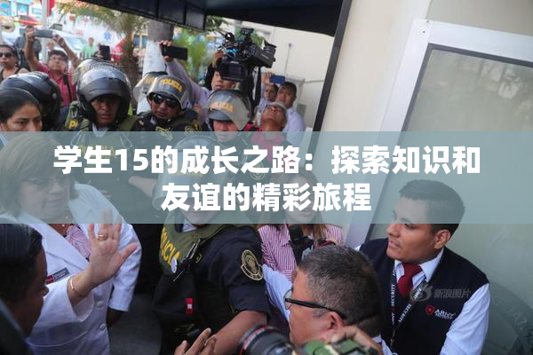 学生15的成长之路：探索知识和友谊的精彩旅程