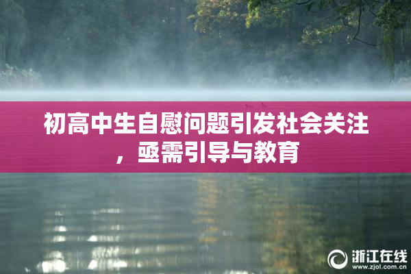 初高中生自慰问题引发社会关注，亟需引导与教育