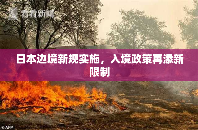 日本边境新规实施，入境政策再添新限制