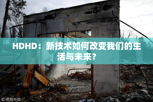 HDHD：新技术如何改变我们的生活与未来？