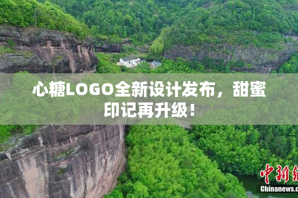 心糖LOGO全新设计发布，甜蜜印记再升级！