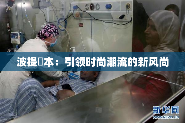波提歐本：引领时尚潮流的新风尚