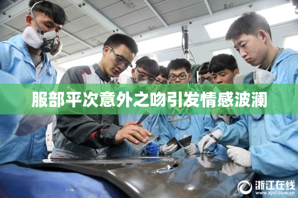 服部平次意外之吻引发情感波澜