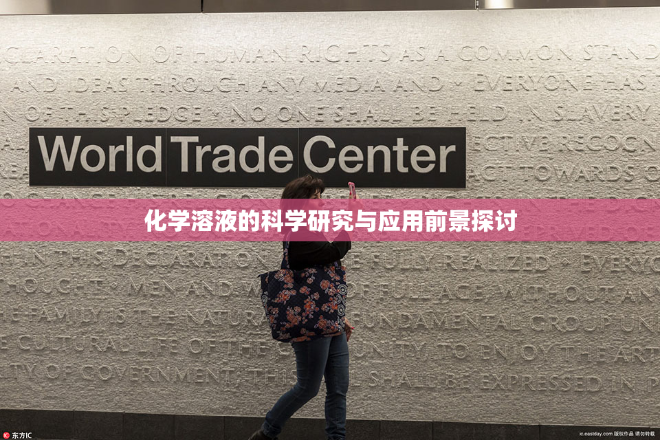 化学溶液的科学研究与应用前景探讨