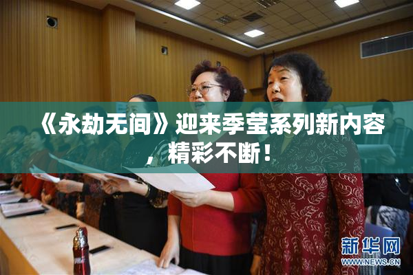 《永劫无间》迎来季莹系列新内容，精彩不断！