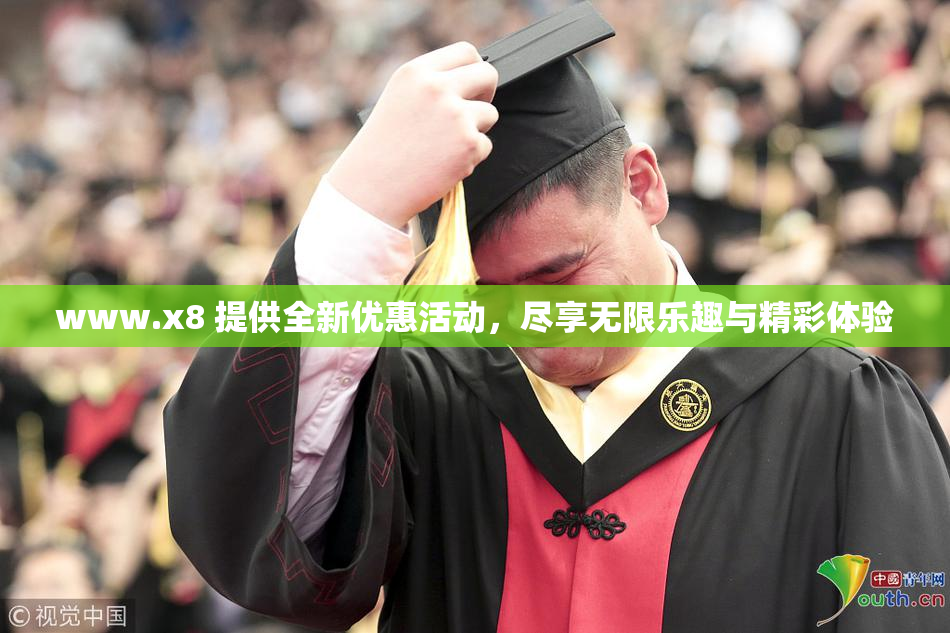 www.x8 提供全新优惠活动，尽享无限乐趣与精彩体验