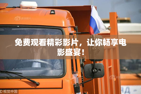 免费观看精彩影片，让你畅享电影盛宴！