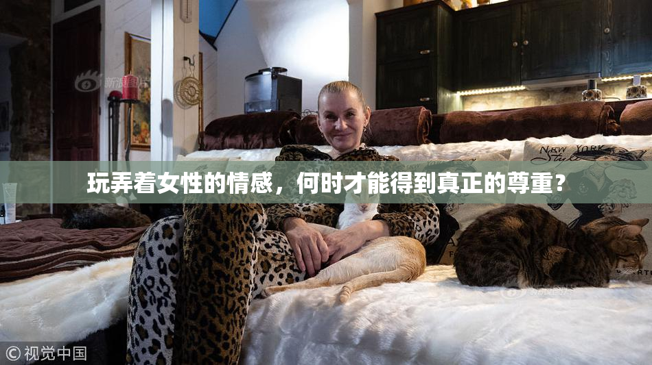 玩弄着女性的情感，何时才能得到真正的尊重？
