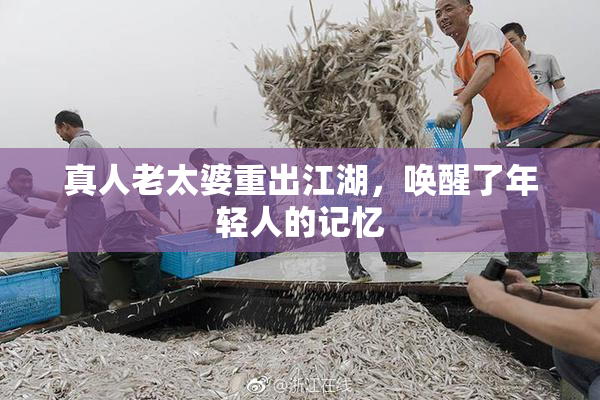 真人老太婆重出江湖，唤醒了年轻人的记忆