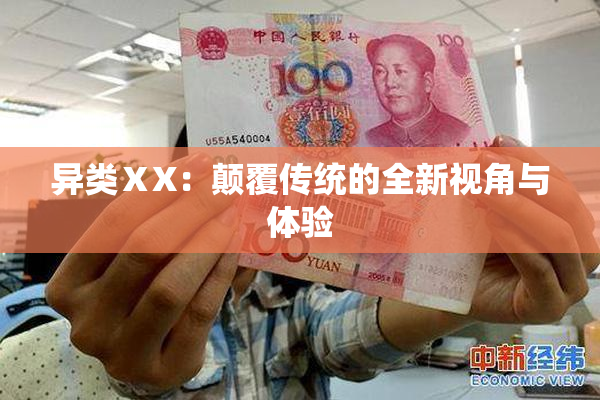 异类ⅩX：颠覆传统的全新视角与体验
