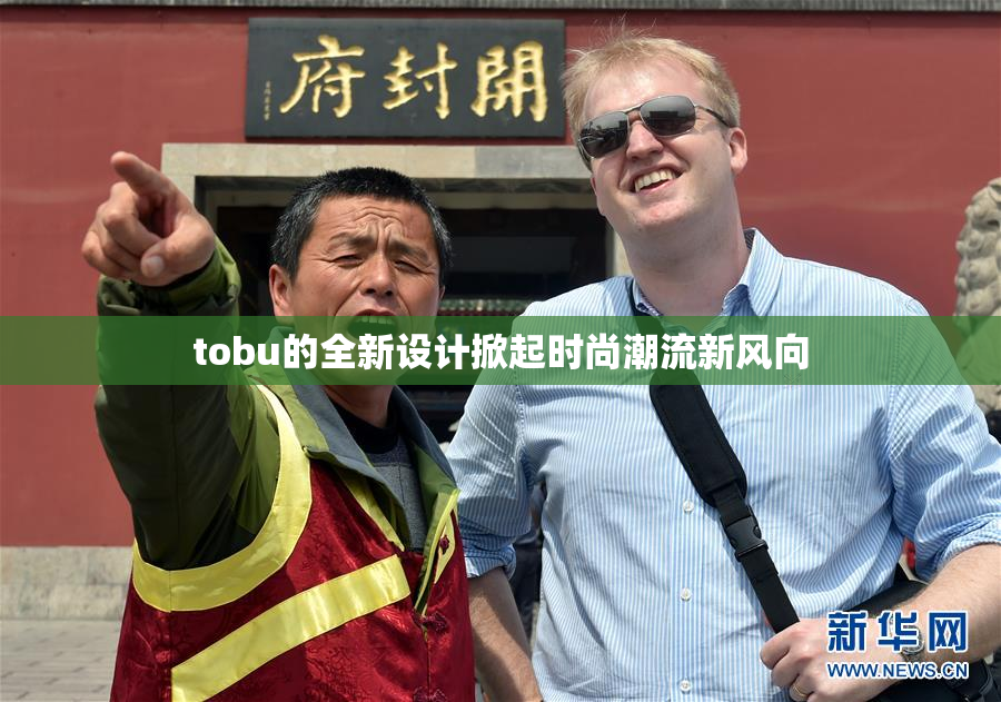 tobu的全新设计掀起时尚潮流新风向