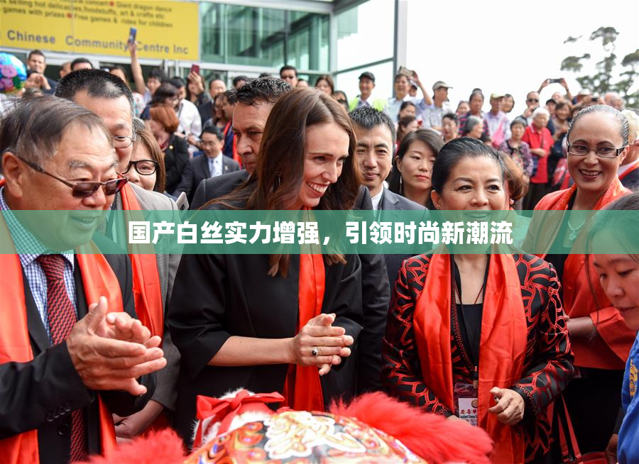 国产白丝实力增强，引领时尚新潮流