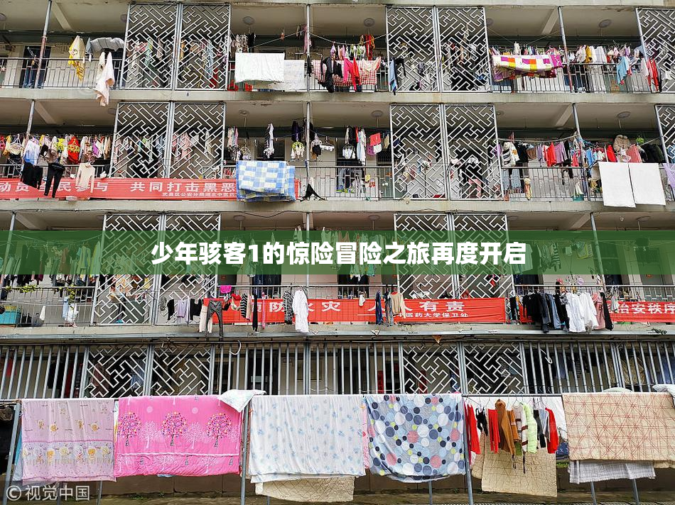 少年骇客1的惊险冒险之旅再度开启