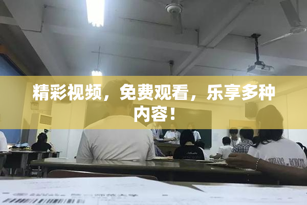 精彩视频，免费观看，乐享多种内容！