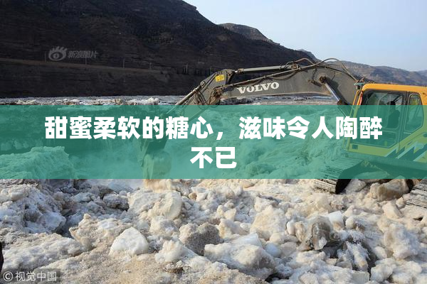 甜蜜柔软的糖心，滋味令人陶醉不已