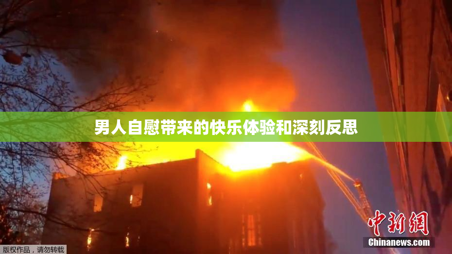 男人自慰带来的快乐体验和深刻反思
