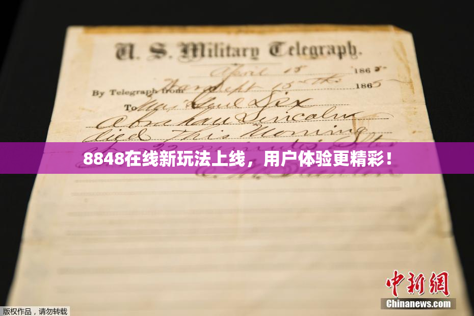 8848在线新玩法上线，用户体验更精彩！