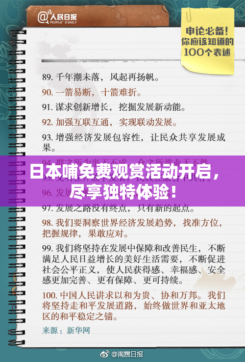 日本哺免费观赏活动开启，尽享独特体验！