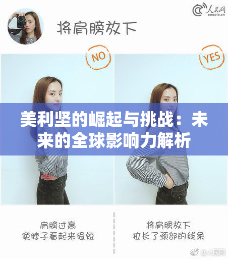 美利坚的崛起与挑战：未来的全球影响力解析