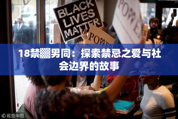 18禁▓男同：探索禁忌之爱与社会边界的故事