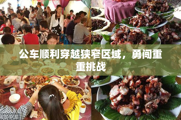 公车顺利穿越狭窄区域，勇闯重重挑战