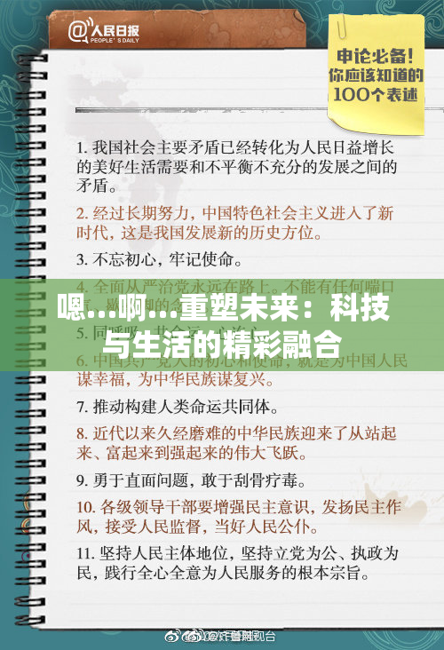 嗯…啊…重塑未来：科技与生活的精彩融合