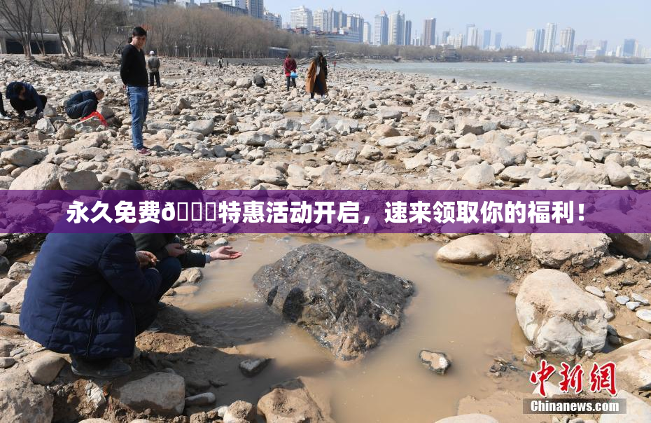 永久免费🔞特惠活动开启，速来领取你的福利！