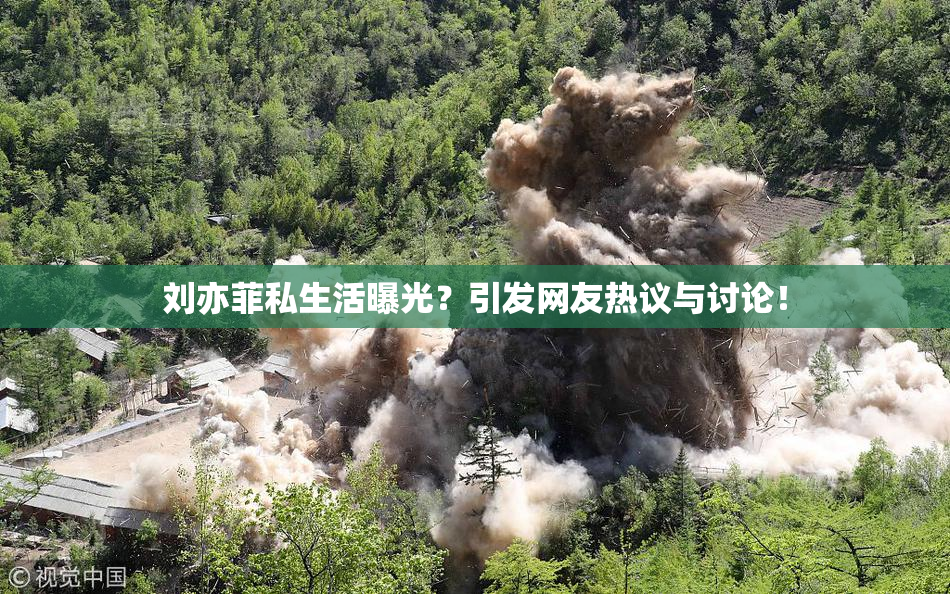 刘亦菲私生活曝光？引发网友热议与讨论！