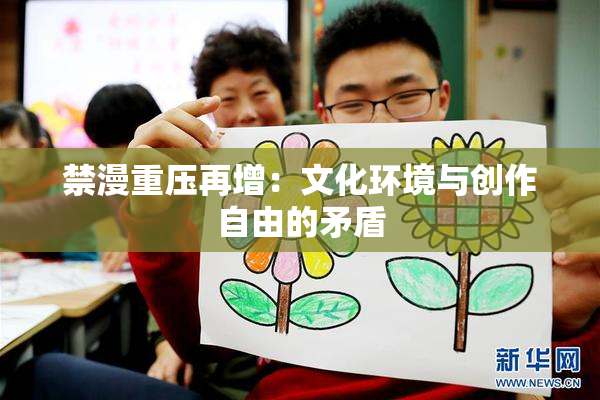 禁漫重压再增：文化环境与创作自由的矛盾