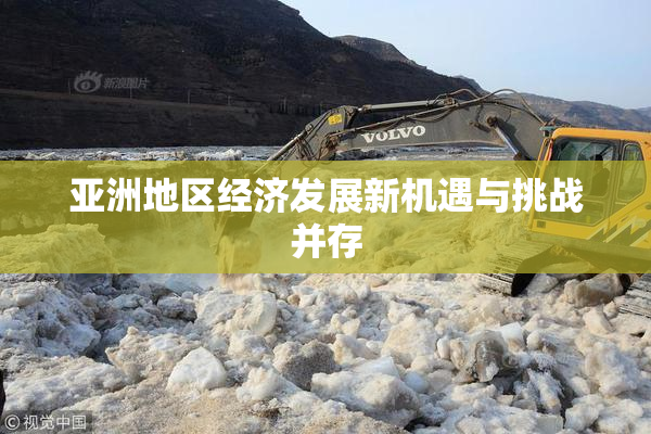 亚洲地区经济发展新机遇与挑战并存
