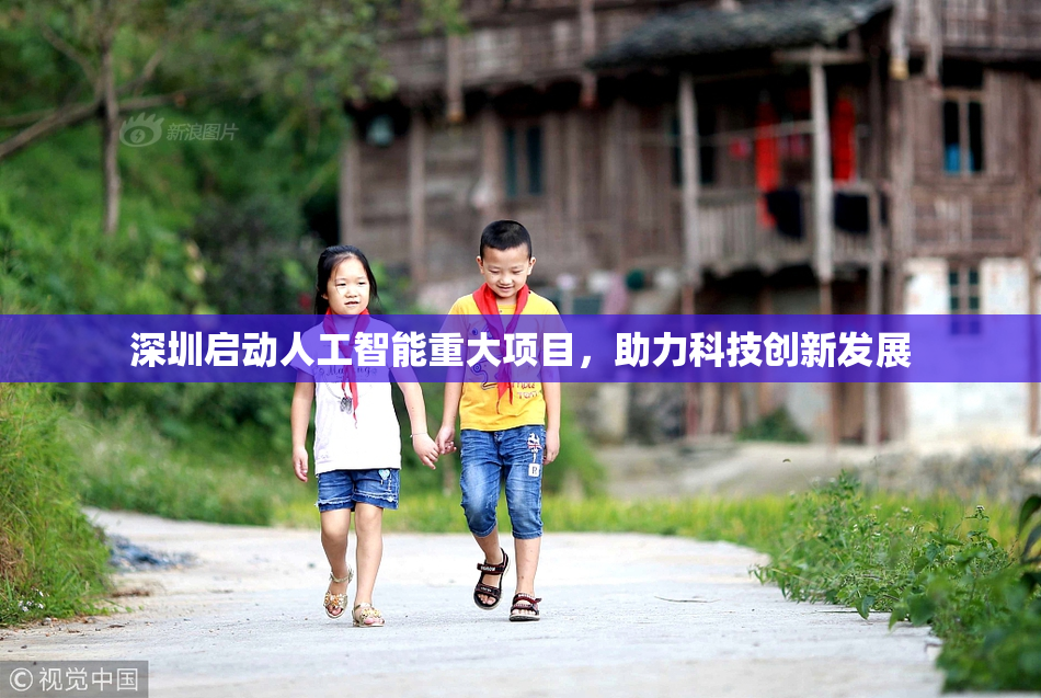 深圳启动人工智能重大项目，助力科技创新发展