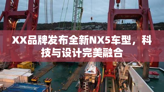 XX品牌发布全新NX5车型，科技与设计完美融合