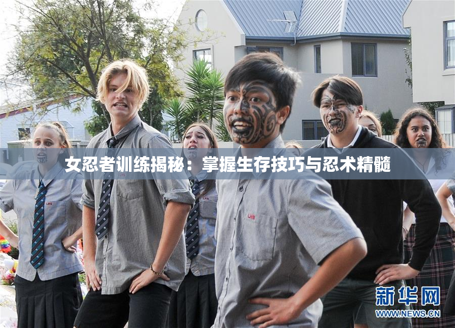 女忍者训练揭秘：掌握生存技巧与忍术精髓