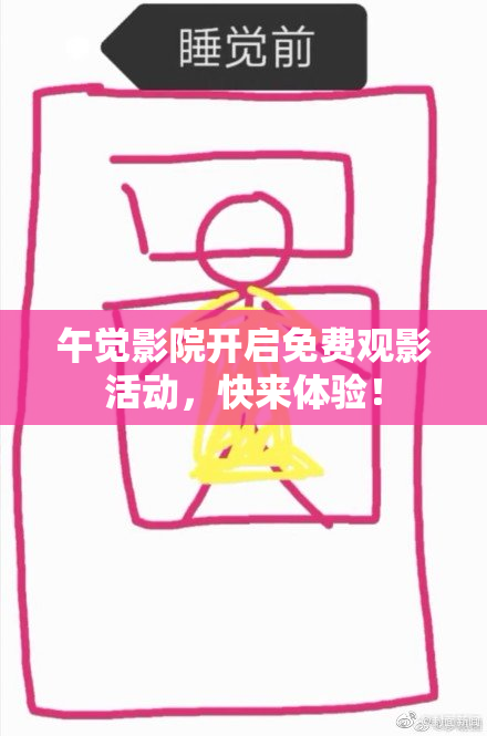 午觉影院开启免费观影活动，快来体验！