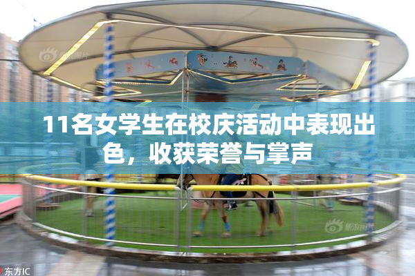 11名女学生在校庆活动中表现出色，收获荣誉与掌声