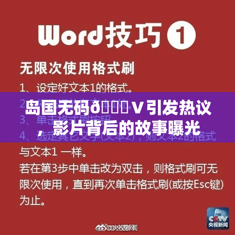 岛国无码🈚Ⅴ引发热议，影片背后的故事曝光