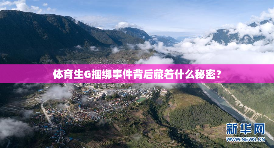 体育生G捆绑事件背后藏着什么秘密？