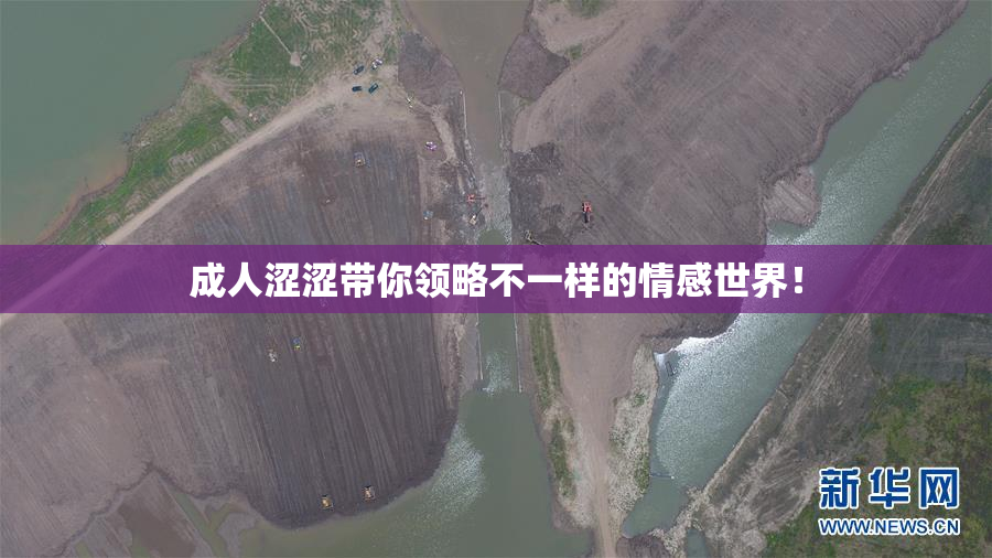 成人涩涩带你领略不一样的情感世界！
