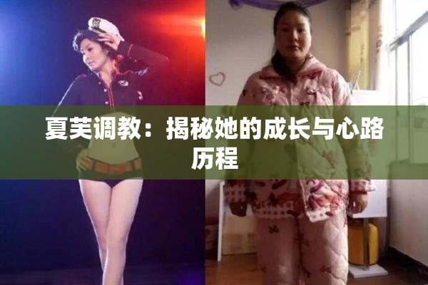 夏芙调教：揭秘她的成长与心路历程