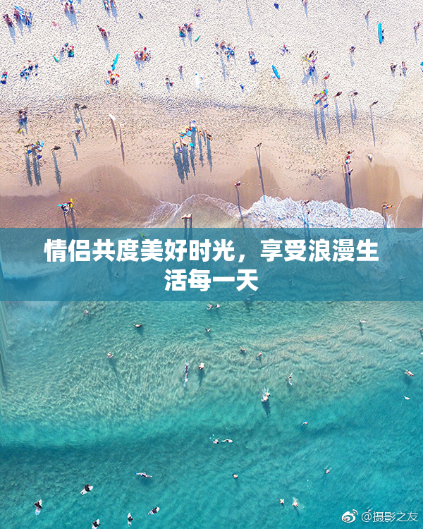 情侣共度美好时光，享受浪漫生活每一天