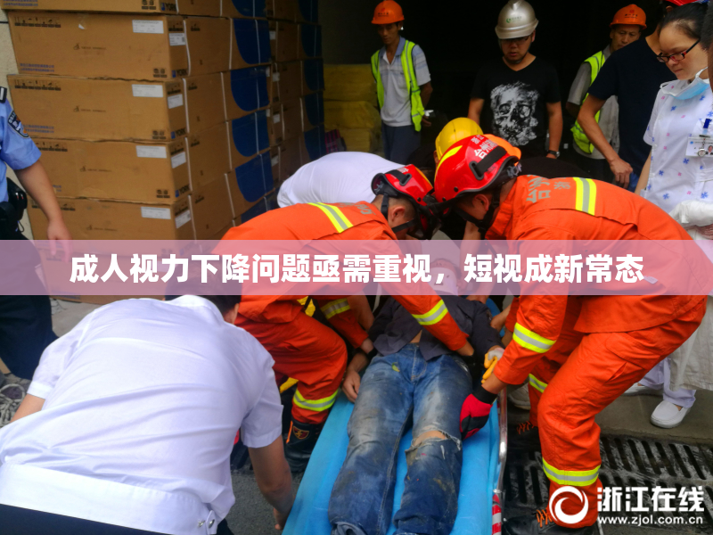 成人视力下降问题亟需重视，短视成新常态