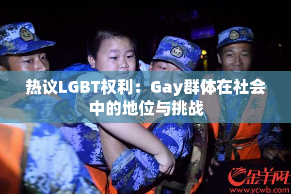 热议LGBT权利：Gay群体在社会中的地位与挑战