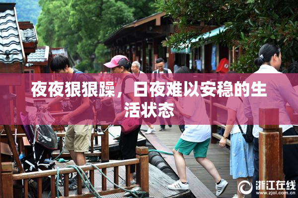 夜夜狠狠躁，日夜难以安稳的生活状态