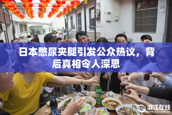日本憋尿夹腿引发公众热议，背后真相令人深思