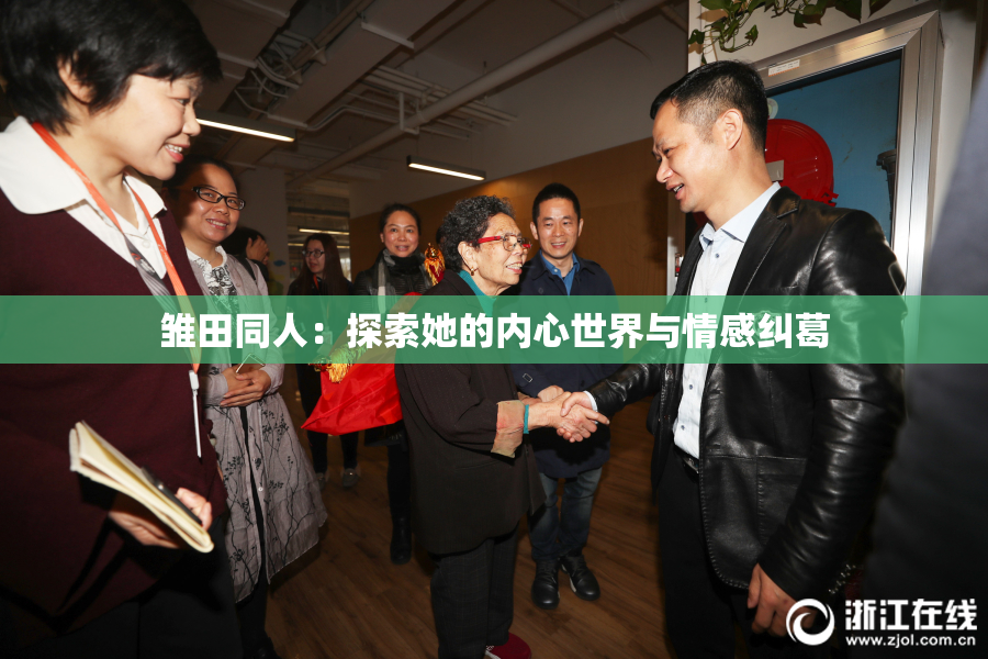 雏田同人：探索她的内心世界与情感纠葛