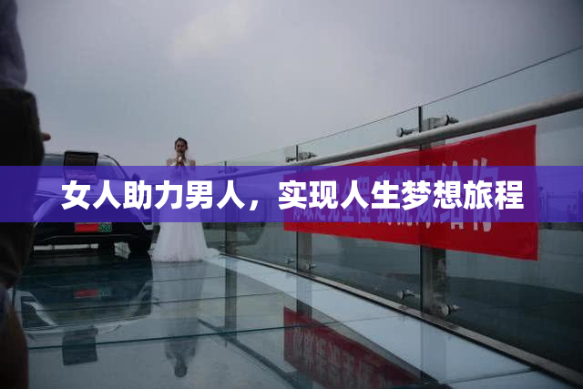 女人助力男人，实现人生梦想旅程