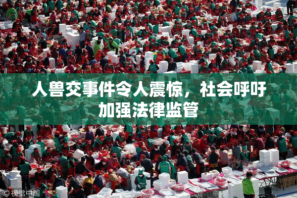 人兽交事件令人震惊，社会呼吁加强法律监管